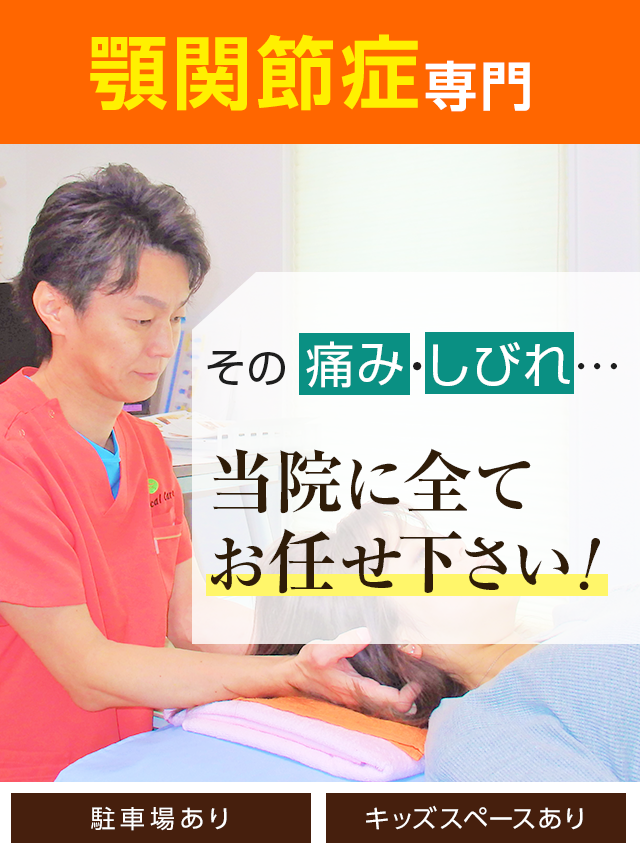 顎関節症