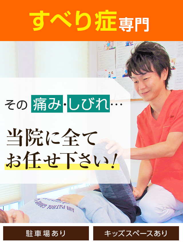 すべり症